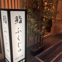新宿 鮨 ふくじゅ - 