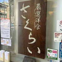 厳選洋食さくらい - 
