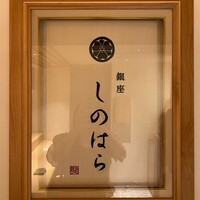 銀座 しのはら - 