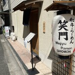 和牛らーめん 笑門 - 