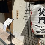 和牛らーめん 笑門 - 