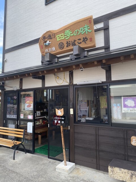 おばこや - 高畠（和菓子）の写真