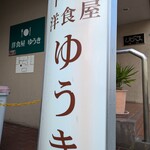 洋食屋ゆうき - 