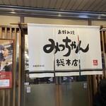 お好み焼 みっちゃん総本店 八丁堀本店 - 