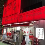 中野 邦ちゃんラーメン - 