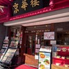京華樓 本館