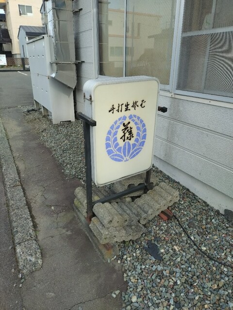 手打生そば 藤 - 苫小牧（そば）の写真