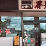 昇龍 - 