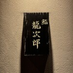 鮨 龍次郎 - 