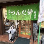村上屋餅店 - 