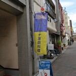 REY-II - 外観…のぼりと青い看板が目印です～こちらの階段を上がって2階です♪