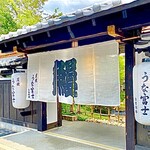 炭焼うな富士 白壁別邸 - 