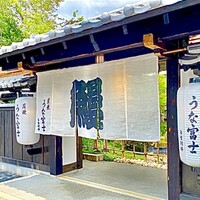 炭焼うな富士 白壁別邸 - 