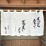 日本橋 蕎ノ字 - 