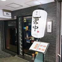 焼肉 宮中 - 