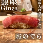 鮨 銀座 おのでら - 
