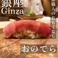 鮨 銀座 おのでら - 
