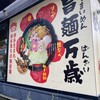めんちゃんこ亭 大橋店