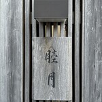 すし処 睦月 - 外観