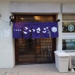 大衆酒場こいさご - 