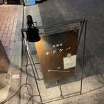 居酒屋 ホドケバ - 店外看板