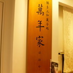 萬年家 - 2014.04 萬年屋戸かいてはねやと読みます。割と高級そうな単独出店。