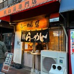 らーめん砦 - 店舗外観