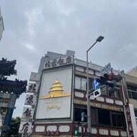 横浜中華街 北京飯店 - 