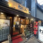 備長串屋わたる - 