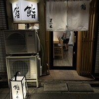 鮨　まつ本 - 