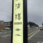 海鮮酒房　浜膳 - 