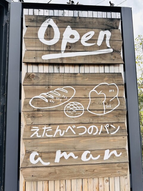 アマン（aman）- 近文（パン）旭川市のパン屋