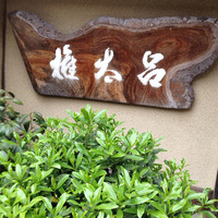京都 権太呂 本店 - 