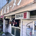 尾道ラーメン - 