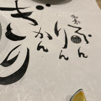 和創ふんりんかん ぎり - 