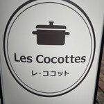 レ・ココット - 