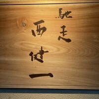 馳走西健一 - 
