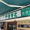 ねぎ焼やまもと 本店