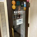 黒岩咖哩飯店 - 