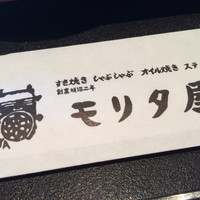 モリタ屋 東京丸の内店 - 