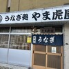 うなぎ処　やま虎屋 - 