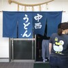 中西うどん