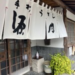 手打うどん　源内 - 