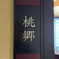 中国料理 桃花林 - 