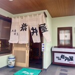 岩井屋 - 外観