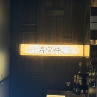 星空の中へ - 