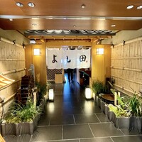 松阪牛 よし田 - 