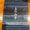 上の山亭