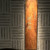 桃仙閣 東京 - 
