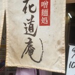 味噌麺処 花道庵 - 